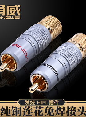 甬威 铜镀金RCA免焊接公插头莲花头AV头同轴音频音箱音响线接头