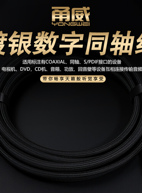 甬威 镀银数字同轴音频线spdif莲花RCA头 回音壁电视输出功放DVD声卡音响音箱低音炮coaxial插口音频连接线