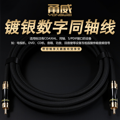 甬威 镀银数字同轴音频线spdif莲花RCA头 回音壁电视输出功放DVD声卡音响音箱低音炮coaxial插口音频连接线