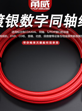 甬威 发烧级镀银数字同轴spdif莲花RCA音频线 75-5欧回音壁电视输出功放DVD音响音箱低音炮coaxial音频连接线