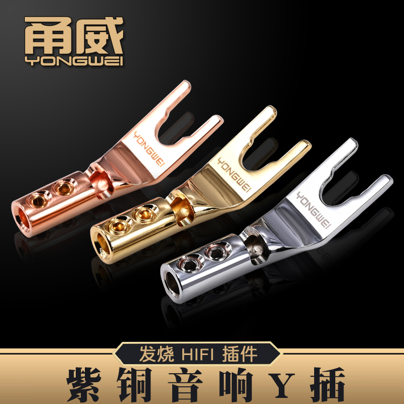 甬威Y8 紫铜Y型插头 镀铑镀金U型接头 音箱音响喇叭功放音频线Y插
