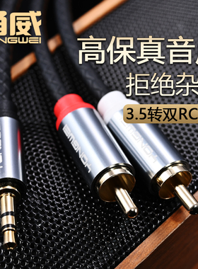 甬威3.5mm转双莲花RCA一分二音频线 AUX手机电脑连接音响箱功放线