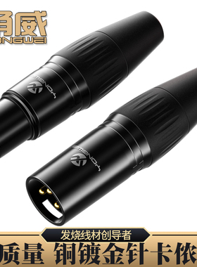 甬威 专业卡侬头 话筒插头麦克风头 XLR平衡头三芯镀金卡农公母头