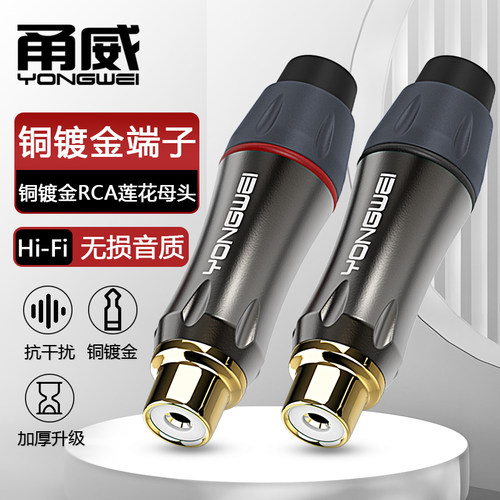 甬威镀金RCA莲花母音频插头 AV音视频调音台点歌机效果器音箱响功放红白梅花2对2母加延长专业用连接焊接插头