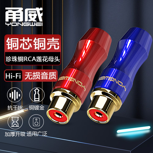 甬威 纯铜镀金RCA莲花公母音频插头 音视频同轴焊接头 调音台点歌机效果器音箱响功放红白梅花加延长连接插头