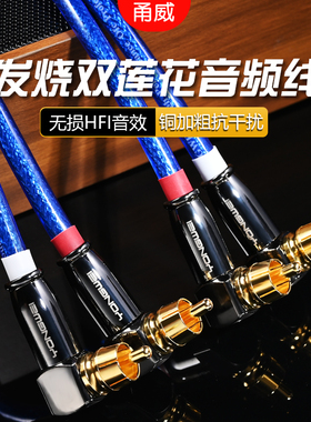 甬威 双莲花RCA弯插头音频线梅花红白2对2功放调音台音响箱连接线