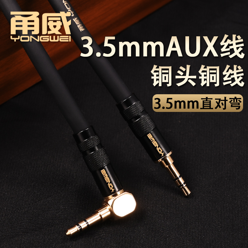 甬威 3.5mm直對(duì)彎音頻線 AUX車(chē)用載公對(duì)公手機(jī)電腦音箱耳機(jī)連接線