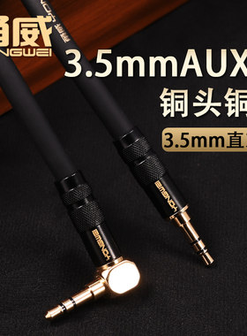 3.5mm直对弯AUX线甬威纯铜镀金