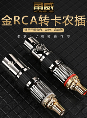 甬威 发烧级铜镀金RCA莲花母转卡侬公母音频线转接插头 梅花卡农公对母连接调音台功放音箱转换延长对接插头