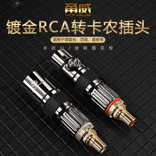 甬威RCA莲花转卡侬公母转接插头