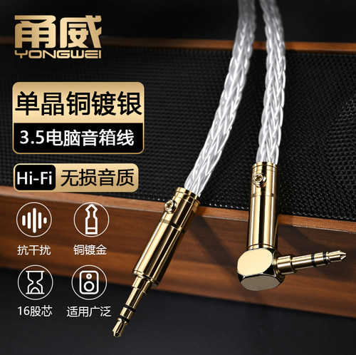 甬威单晶铜镀银3.5mm公对公音频线手机电脑AUX车用音响头耳机适用于哈曼卡顿 琉璃3/4/5代漫步者音箱连接线