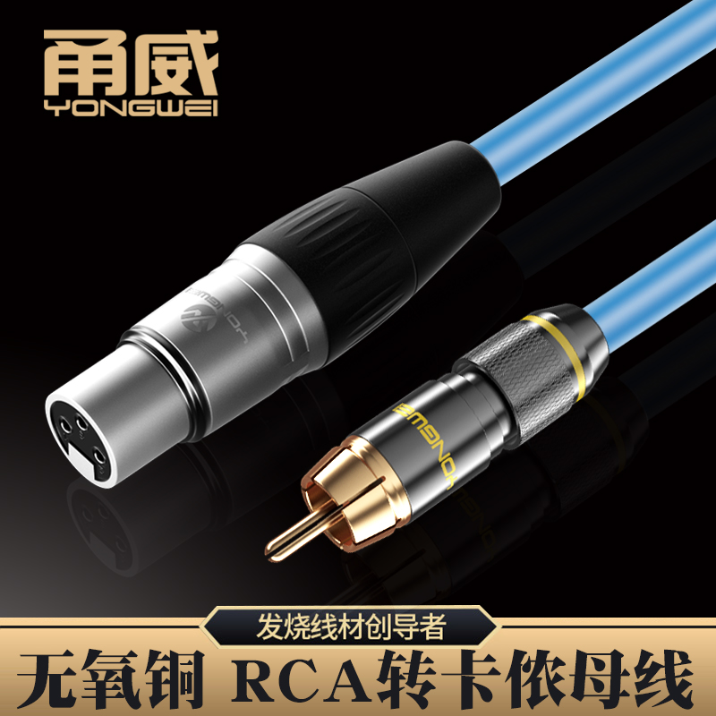 甬威 YW607莲花公头转卡侬母音频线 RCA转卡农母调音台音箱话筒线