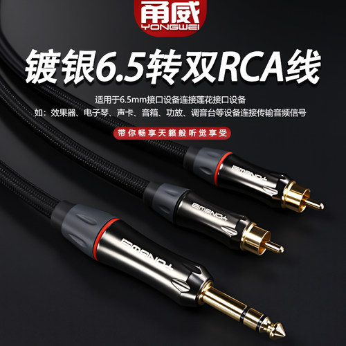 甬威 纯铜镀银6.5mm转双莲花音频线 6.35转双RCA梅花一分二线电子钢琴声卡监听连接调音台效果器音箱响连接线