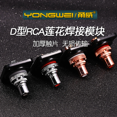 甬威RCA莲花音频线母座铜镀金
