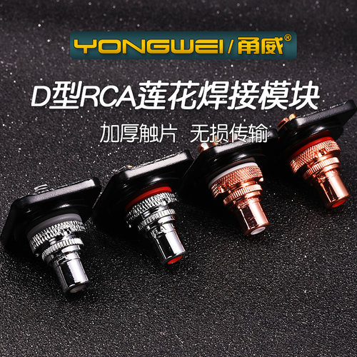 甬威RCA莲花音频线母座铜镀金
