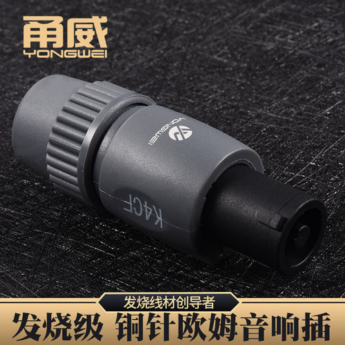 甬威音箱插头纯铜四芯防水欧姆