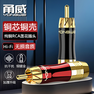甬威 纯铜镀金RCA莲花公音频插头 AV音视频同轴焊接头 调音台点歌机效果器音箱响功放红白梅花2对2连接插头