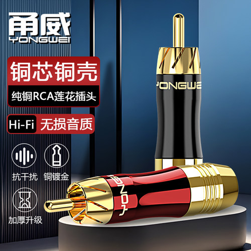 甬威 纯铜镀金RCA莲花公音频插头 AV音视频同轴焊接头 调音台点歌机效果器音箱响功放红白梅花2对2连接插头