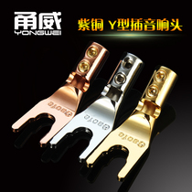 甬威Y8 紫铜Y型插头 镀铑镀金U型接头 音箱音响喇叭功放音频线Y插