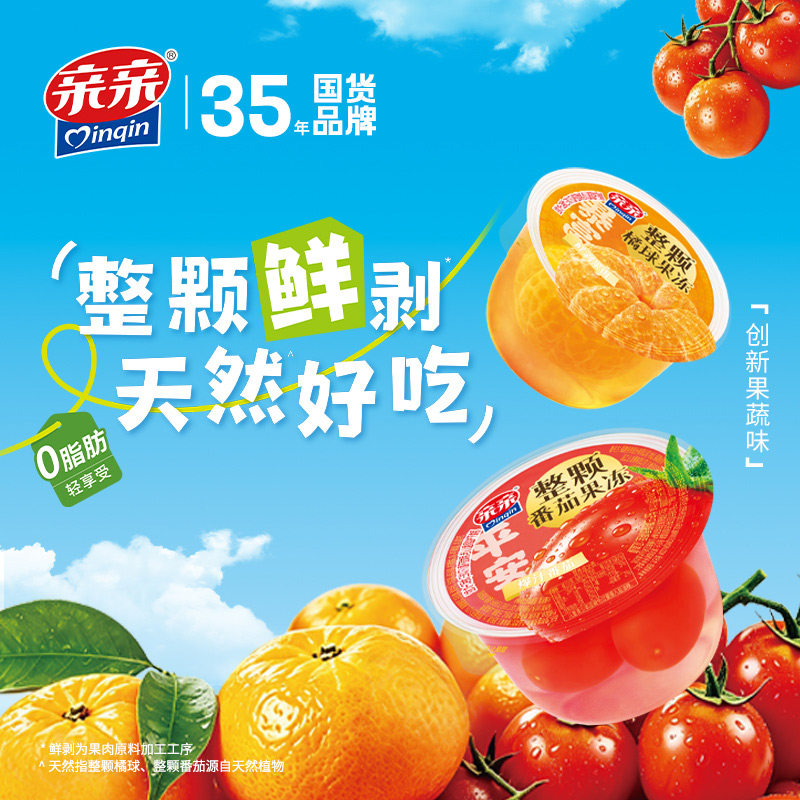 亲亲果肉果冻一整颗橘球鲜剥整个番茄爆汁水果冻儿童小零食0脂肪