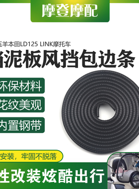 适用五羊本田LD125 LINK摩托车前挡泥板挡风板包边保护装饰橡胶条