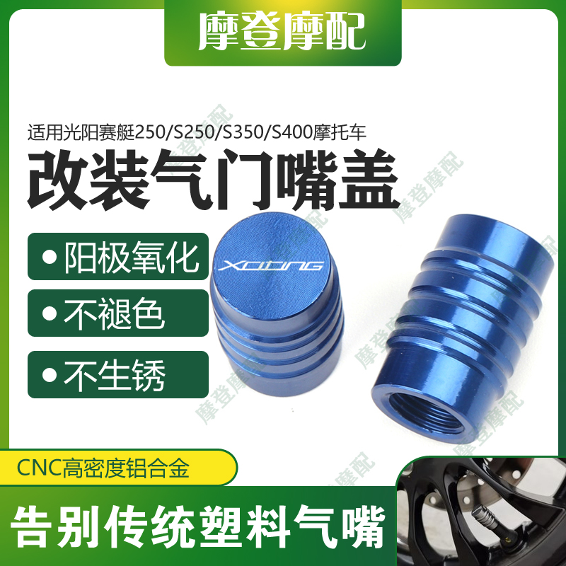 光阳赛艇250/S250/S350气门嘴盖
