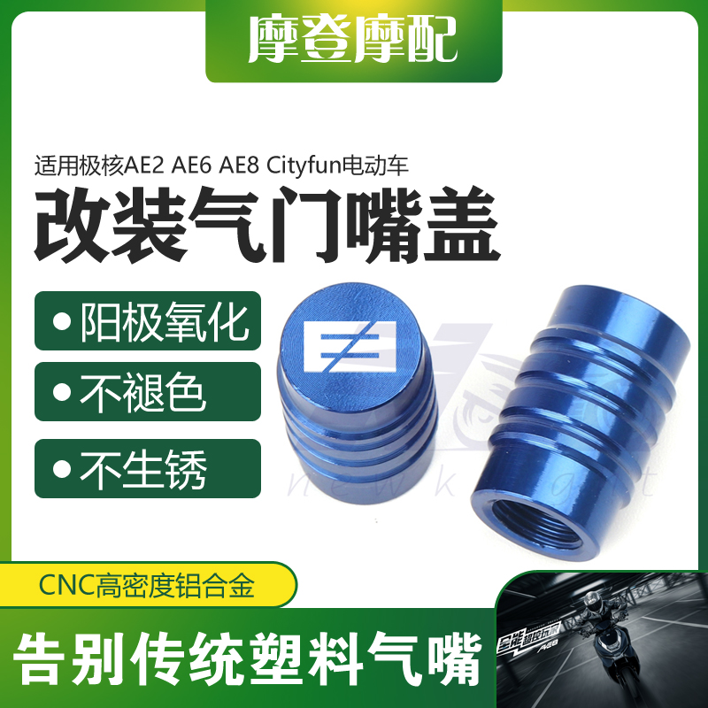 适用极核AE2 AE6 AE8 Cityfun电动车改装配件气门嘴盖装饰螺丝帽