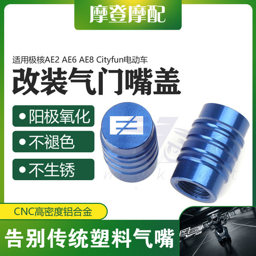 适用极核AE2 AE6 AE8 Cityfun电动车改装配件气门嘴盖装饰螺丝帽