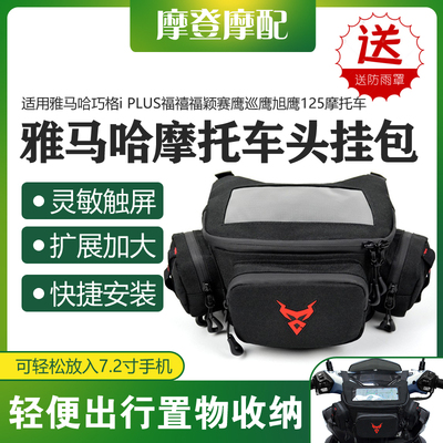 适用雅马哈巧格i PLUS福禧福颖赛鹰巡鹰旭鹰125车头导航收纳挂包
