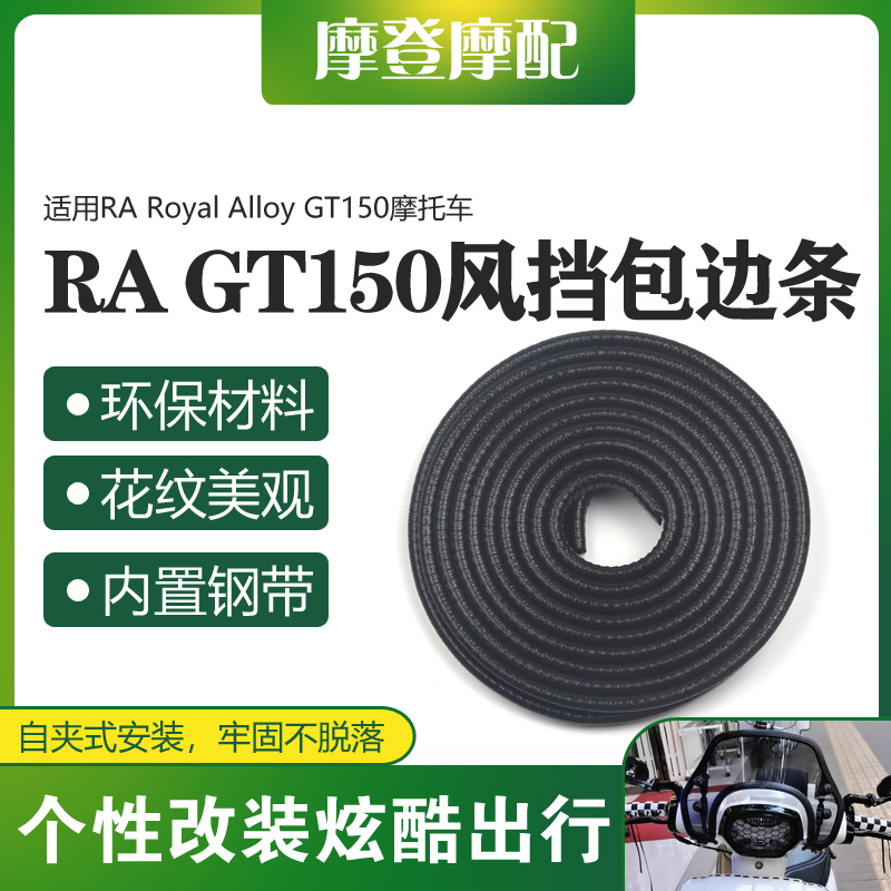 适用RA Royal Alloy GT150摩托车前挡风板挡泥板保护条装饰包边条