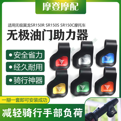适用无极翼龙SR150R SR150S SR150C摩托车改装油门省助力器手把卡