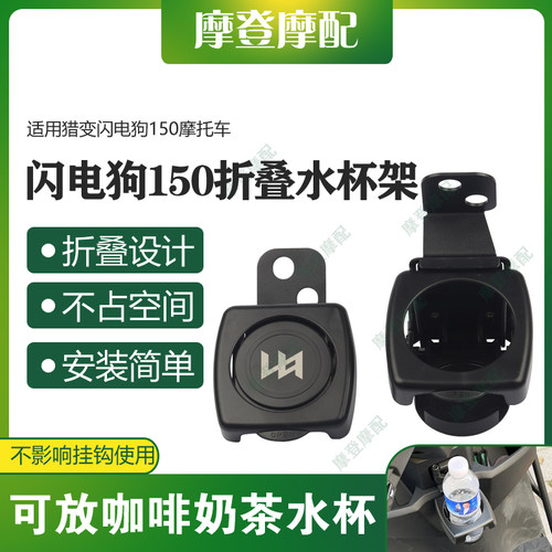 适用猎变闪电狗150摩托车改装配件前挂钩折叠咖啡奶茶水杯瓶支架