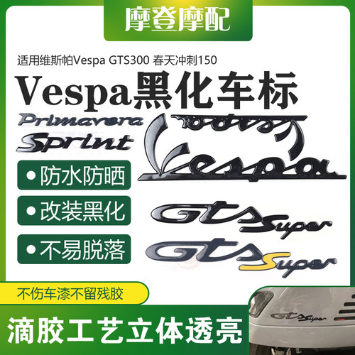 适用Vespa维斯帕GTS300春天冲刺150改装黑化立体防水车标贴花纸膜