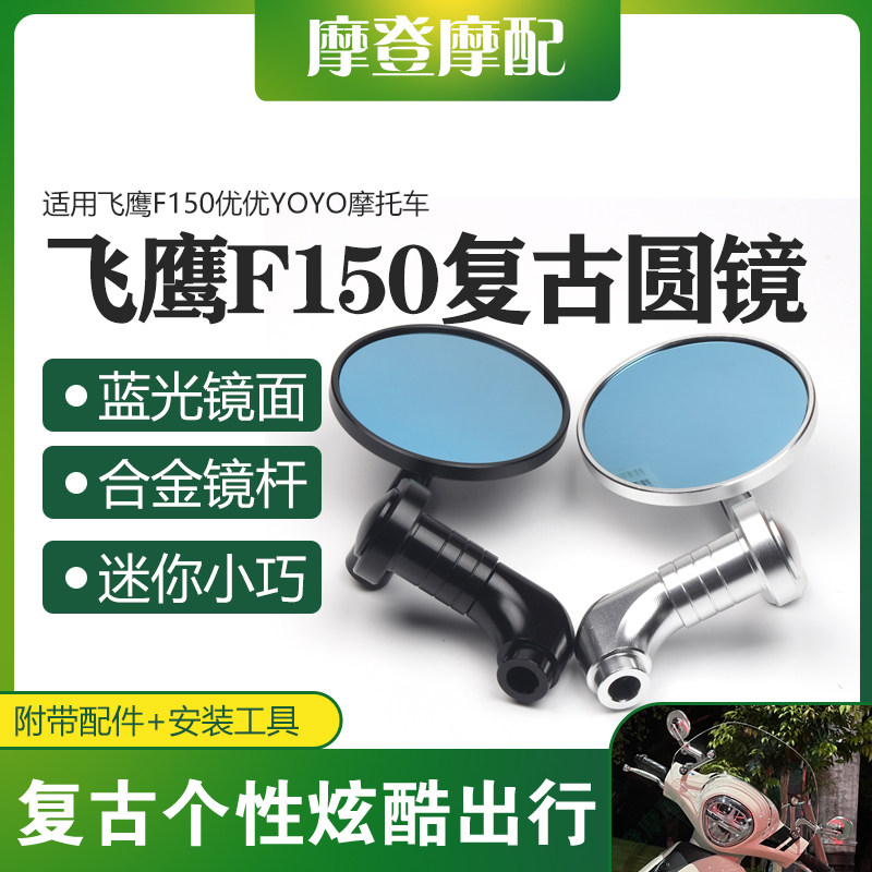 适用飞鹰F150优优YOYO摩托车改装铝合金复古圆形蓝光反光倒后视镜图片