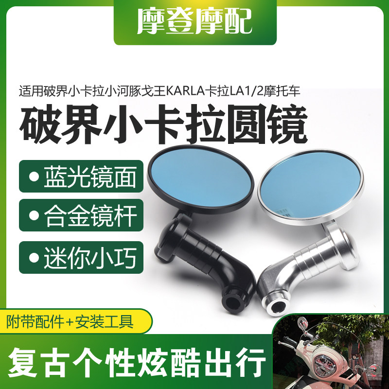适用破界小卡拉小河豚戈王KARLA卡拉LA1/2改装复古反光倒圆后视镜