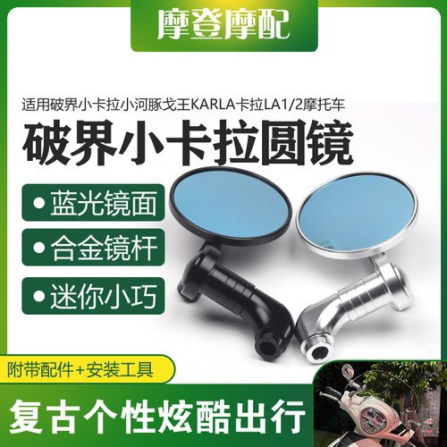 适用破界小卡拉小河豚戈王KARLA卡拉LA1/2改装复古反光倒圆后视镜