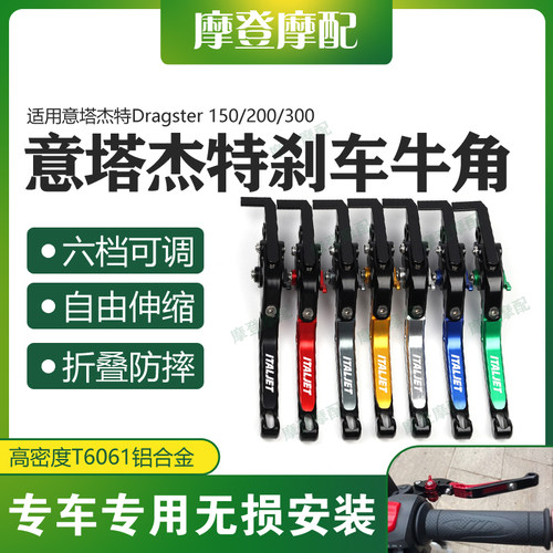 意塔杰特Dragster200刹车牛角