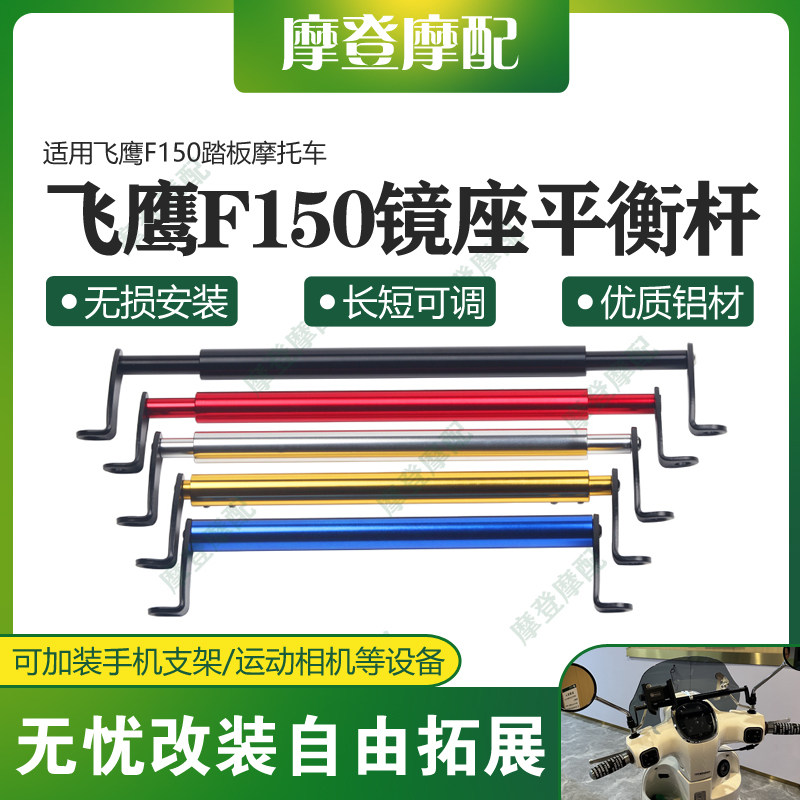 适用飞鹰F150踏板摩托车改装件铝合金镜座平衡横杆拓展扶手机支架图片