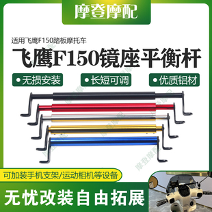 适用飞鹰F150踏板摩托车改装件铝合金镜座平衡横杆拓展扶手机支架