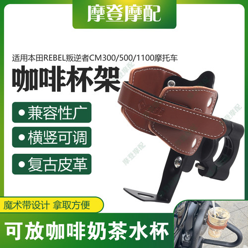 适用本田CM300/500/1100改装复古皮革咖啡奶茶水杯壶保险护杠支架