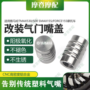 适用雅马哈TMAX530/500 SMAX155/FORCE155摩托改装气门嘴盖螺丝帽