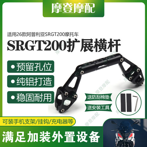 适用26款阿普利亚SRGT200改装龙头把多功能导航扩展平衡横杆支架