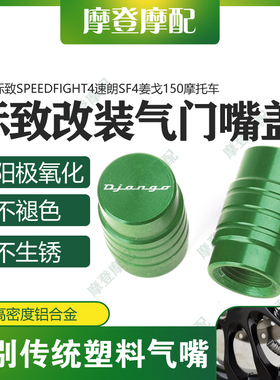 适用标致Speedfight4速朗SF4姜戈150摩托车改装件气门嘴盖气嘴帽