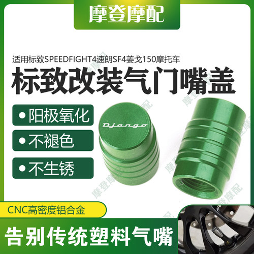 适用标致Speedfight4速朗SF4姜戈150摩托车改装件气门嘴盖气嘴帽