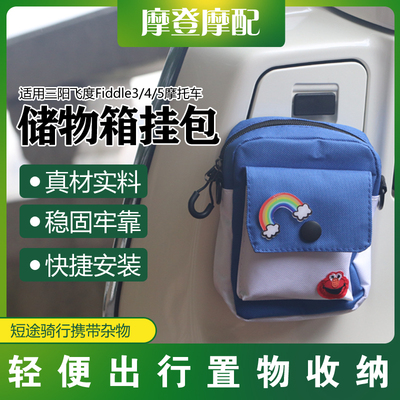 适用三阳飞度Fiddle3/4/5摩托车改装件前置储物手套箱挂包收纳袋