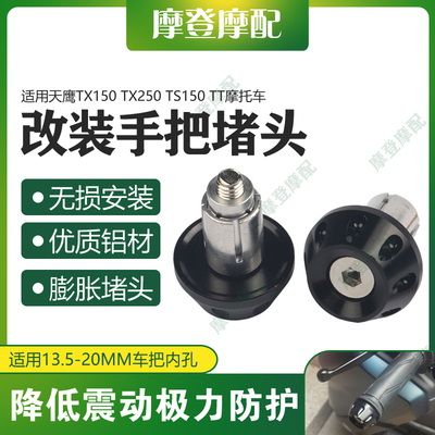 适用天鹰TX150 TX250 TS150 TT摩托车改装配件手把堵头塞平衡端块