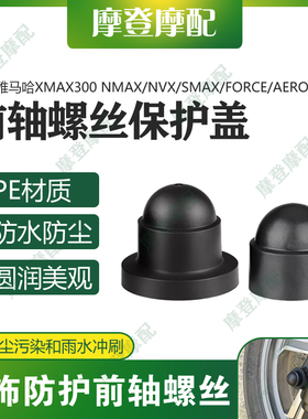 适用雅马哈XMAX300 NVX/AEROX/NMAX155前轮轴螺丝防尘防水帽盖子