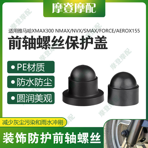 适用雅马哈XMAX300 NVX/AEROX/NMAX155前轮轴螺丝防尘防水帽盖子
