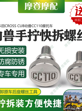 适用本田CROSS CUB幼兽CC110改装侧面板盖后座垫货架手拧快拆螺丝