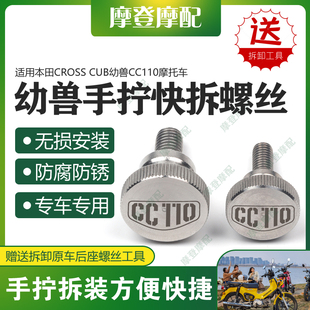 适用本田CROSS 侧面板盖后座垫货架手拧快拆螺丝 CUB幼兽CC110改装